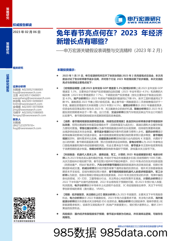 关键假设表调整与交流精粹（2023年2月）：兔年春节亮点何在？2023年经济新增长点有哪些？-20230206-申万宏源