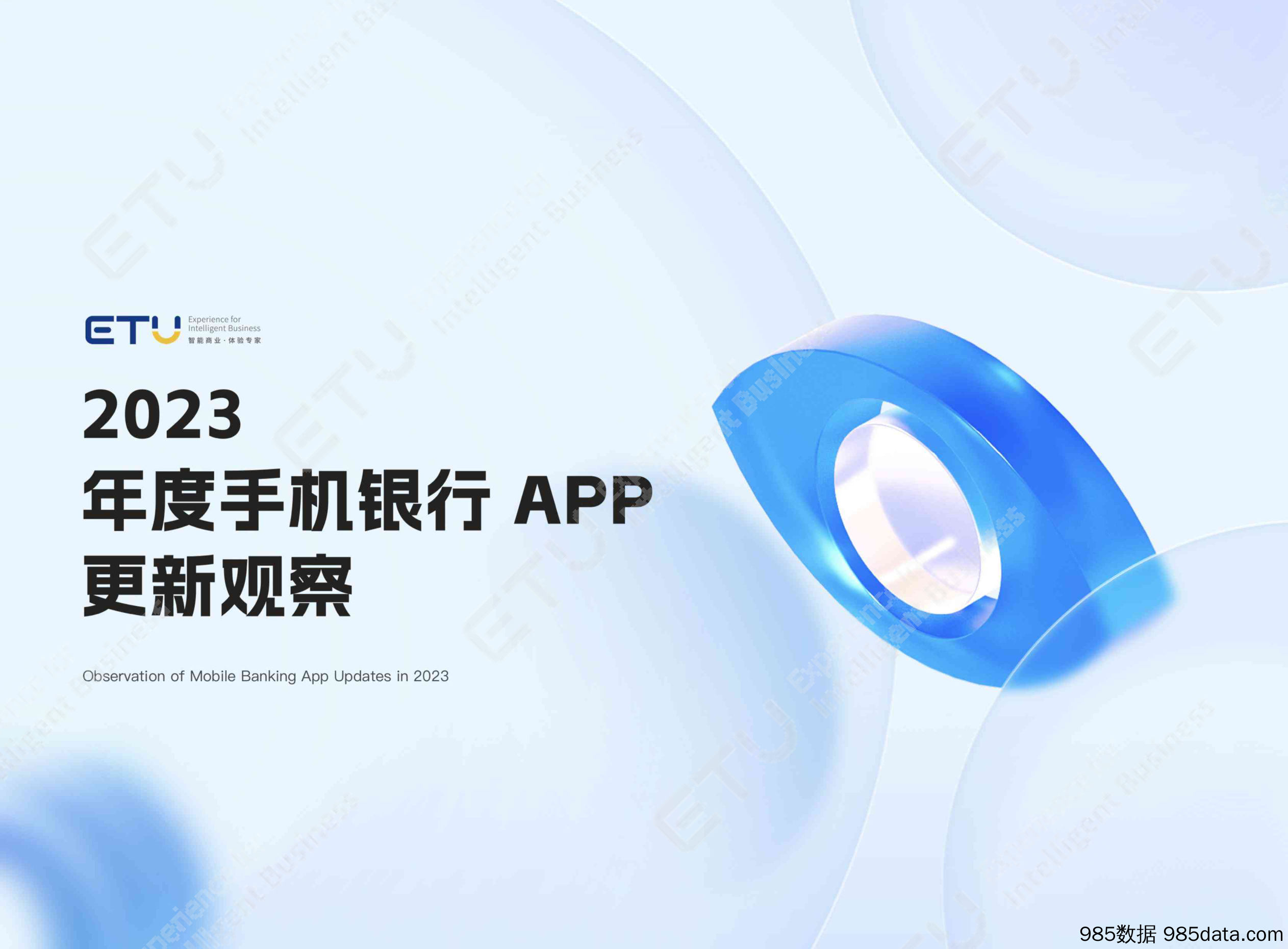 2023年度手机银行 APP 更新观察