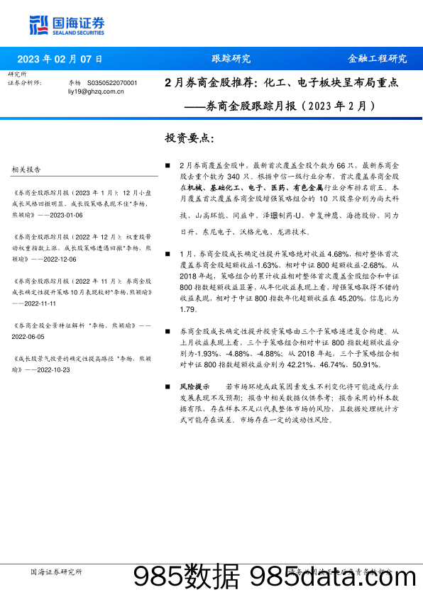 券商金股跟踪月报（2023年2月）：2月券商金股推荐，化工、电子板块呈布局重点-20230207-国海证券