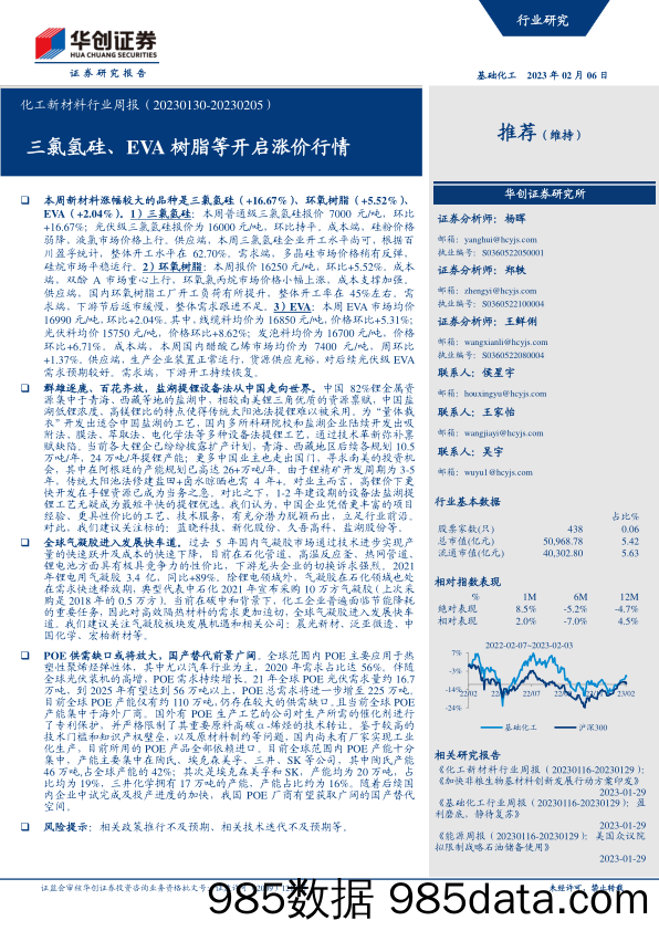 化工新材料行业周报：三氯氢硅、EVA树脂等开启涨价行情-20230206-华创证券