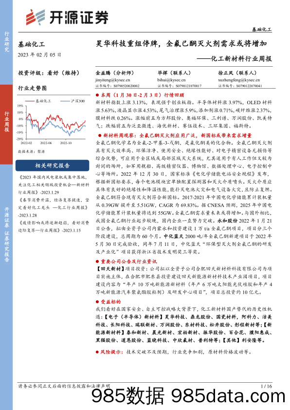 化工新材料行业周报：昊华科技重组停牌，全氟己酮灭火剂需求或将增加-20230205-开源证券