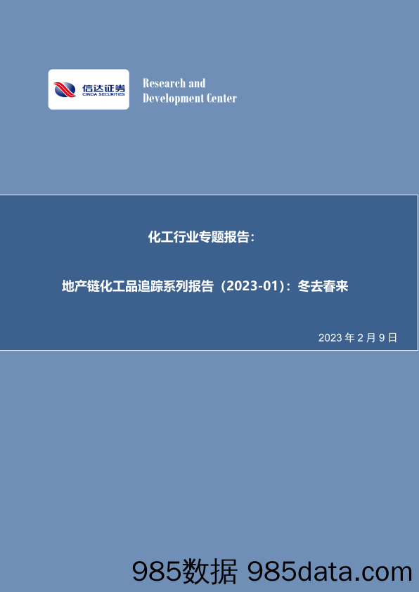 化工行业专题报告：地产链化工品追踪系列报告（2023_01），冬去春来-20230209-信达证券