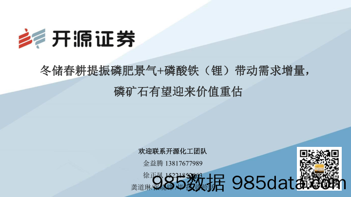 化工：冬储春耕提振磷肥景气+磷酸铁（锂）带动需求增量，磷矿石有望迎来价值重估-2023-开源证券