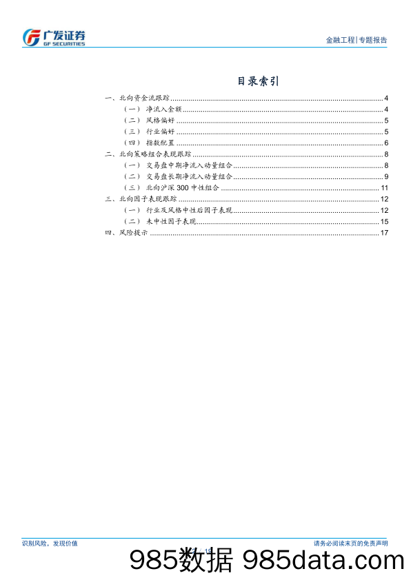 北向因子组合半月报：中期净流入动量组合1月绝对收益9.03%-20230205-广发证券插图1