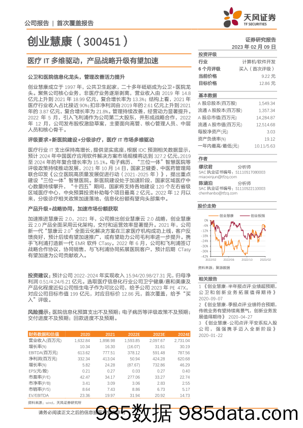 医疗IT多维驱动，产品战略升级有望加速-20230209-天风证券