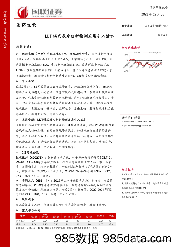 医药生物行业：LDT模式或为创新检测发展引入活水-20230205-国联证券