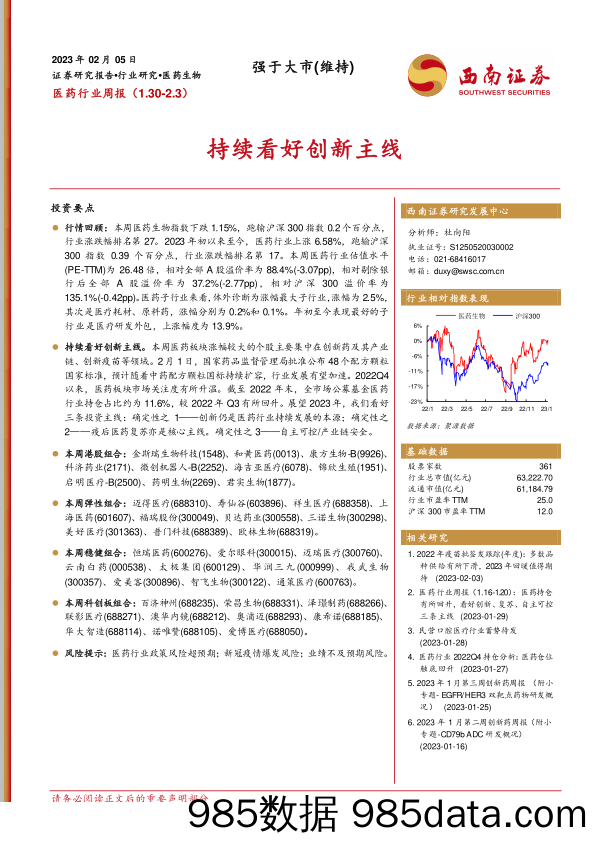 医药行业周报：持续看好创新主线-20230205-西南证券