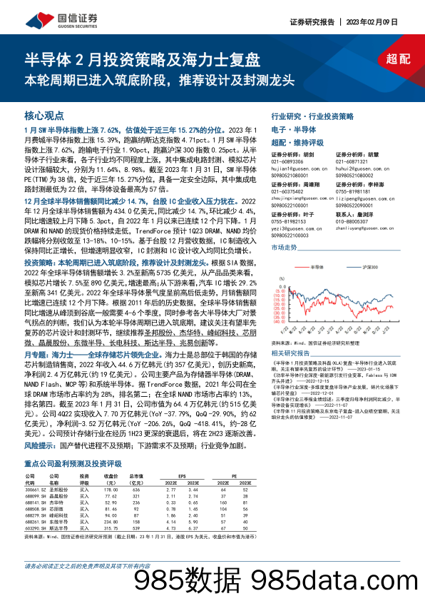 半导体2月投资策略及海力士复盘：本轮周期已进入筑底阶段，推荐设计及封测龙头-20230209-国信证券