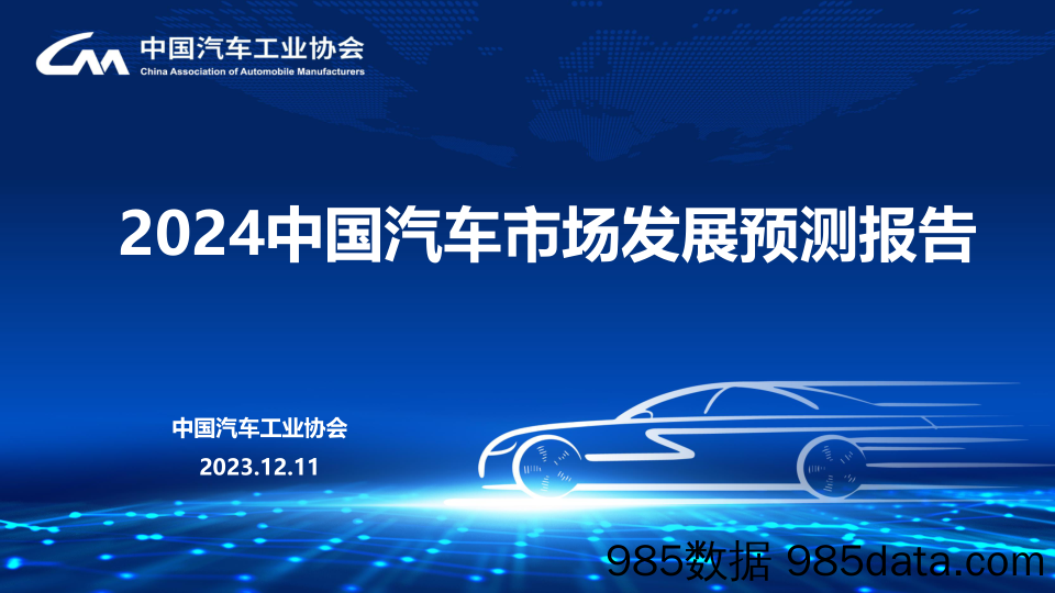 2024中国汽车市场发展预测报告