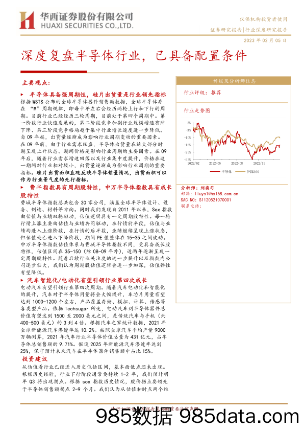 半导体行业深度研究报告：深度复盘半导体行业，已具备配置条件-20230205-华西证券