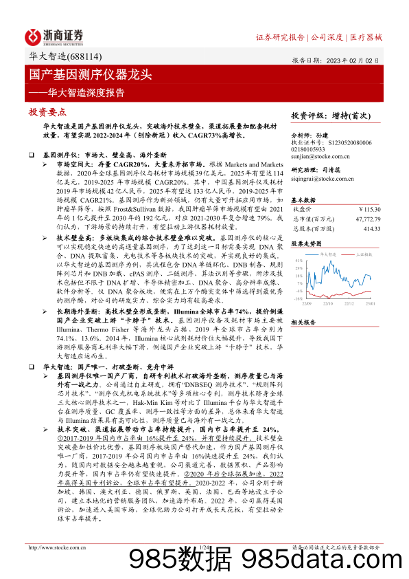 华大智造深度报告(688114)：国产基因测序仪器龙头-20230202-浙商证券