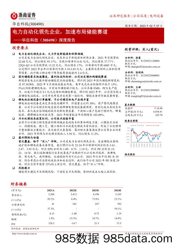 华自科技深度报告(300490)：电力自动化领先企业，加速布局储能赛道-20230207-浙商证券