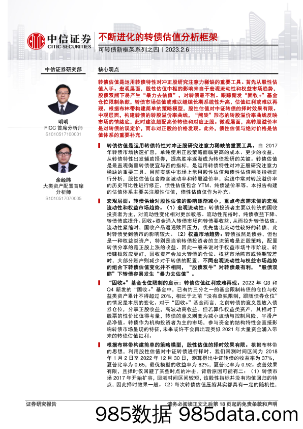 可转债新框架系列之四：不断进化的转债估值分析框架-20230206-中信证券