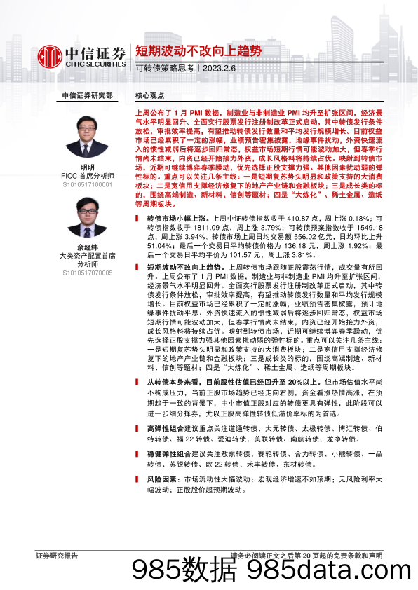 可转债策略思考：短期波动不改向上趋势-20230206-中信证券