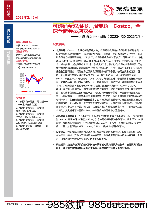 可选消费双周报：周专题—Costco，全球仓储会员店龙头-20230206-东海证券