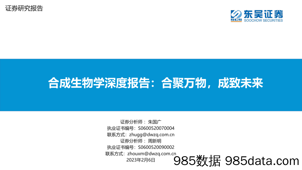 合成生物学深度报告：合聚万物，成致未来-20230206-东吴证券