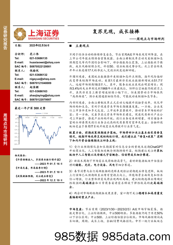 周观点与市场研判：复苏兑现，成长接棒-20230206-上海证券