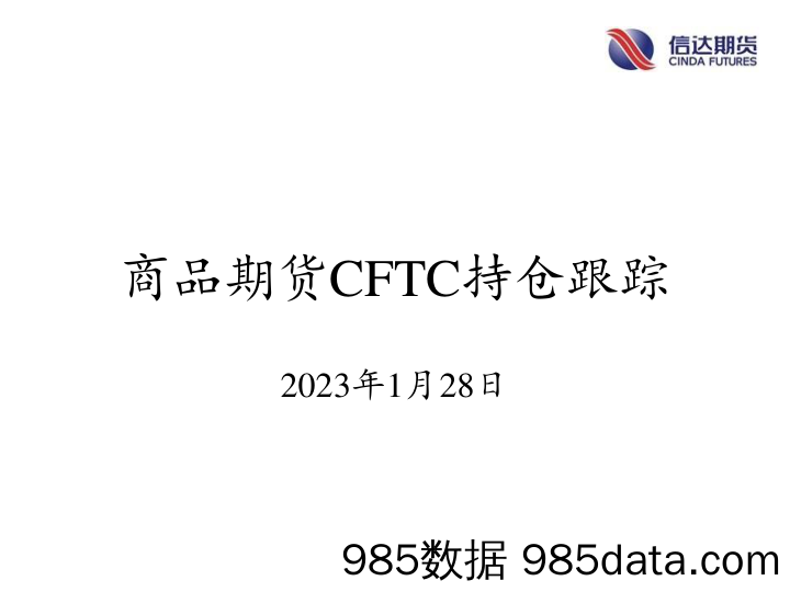 商品期货CFTC持仓跟踪-20230128-信达期货