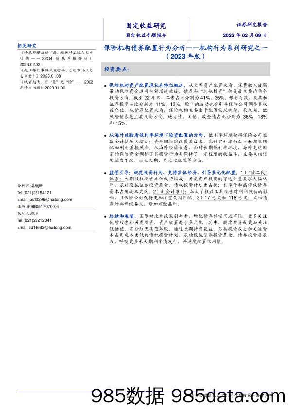 固定收益专题报告：保险机构债券配置行为分析，机构行为系列研究之一（2023年版）-20230209-海通证券