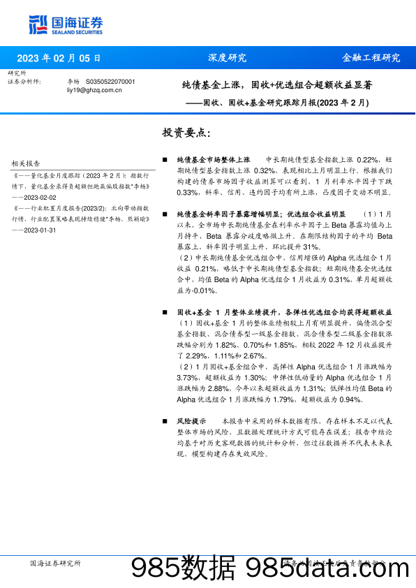 固收、固收+基金研究跟踪月报（2023年2月）：纯债基金上涨，固收+优选组合超额收益显著-20230205-国海证券