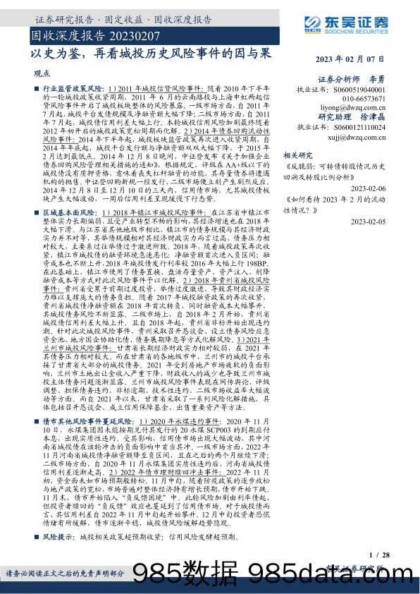 固收深度报告：以史为鉴，再看城投历史风险事件的因与果-20230207-东吴证券