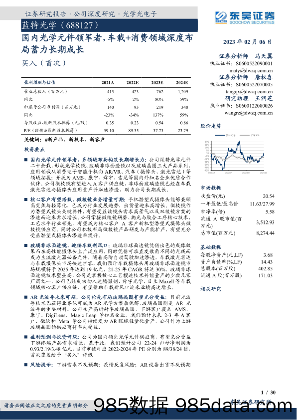 国内光学元件领军者，车载+消费领域深度布局蓄力长期成长-20230206-东吴证券