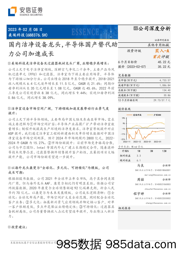 国内洁净设备龙头，半导体国产替代助力公司加速成长-20230208-安信证券