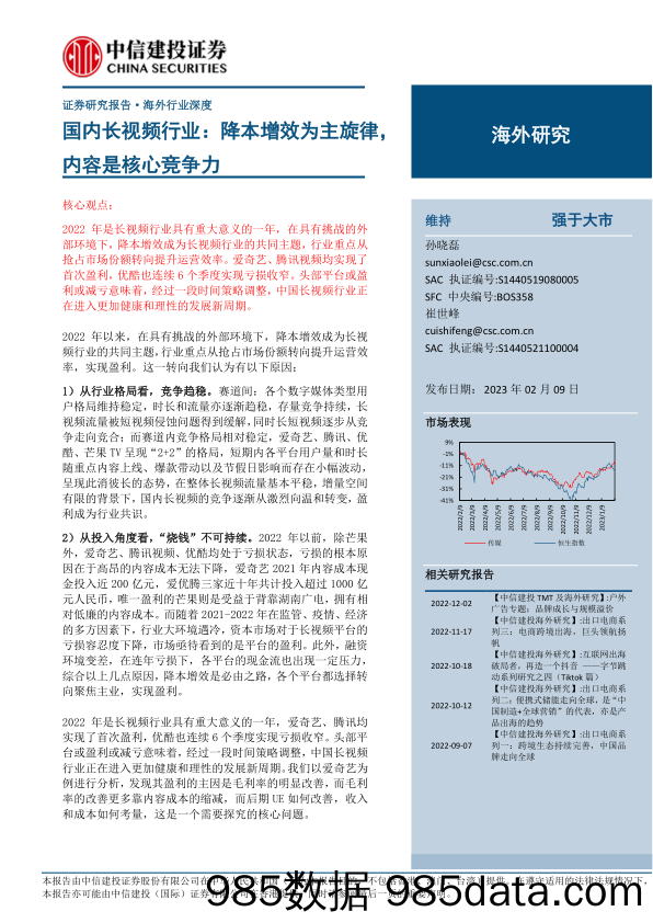 国内长视频行业：降本增效为主旋律，内容是核心竞争力-20230209-中信建投