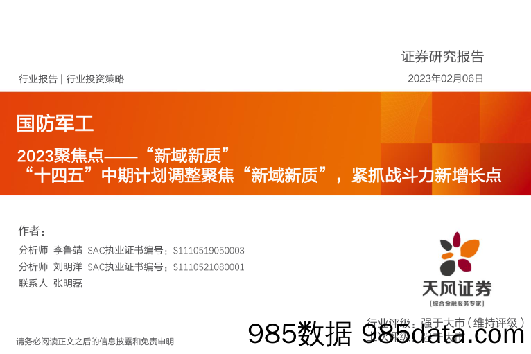 国防军工2023聚焦点：“新域新质”“十四五”中期计划调整聚焦“新域新质”，紧抓战斗力新增长点-20230206-天风证券