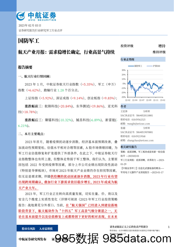 国防军工行业航天产业月报：需求稳增长确定，行业高景气持续-20230203-中航证券