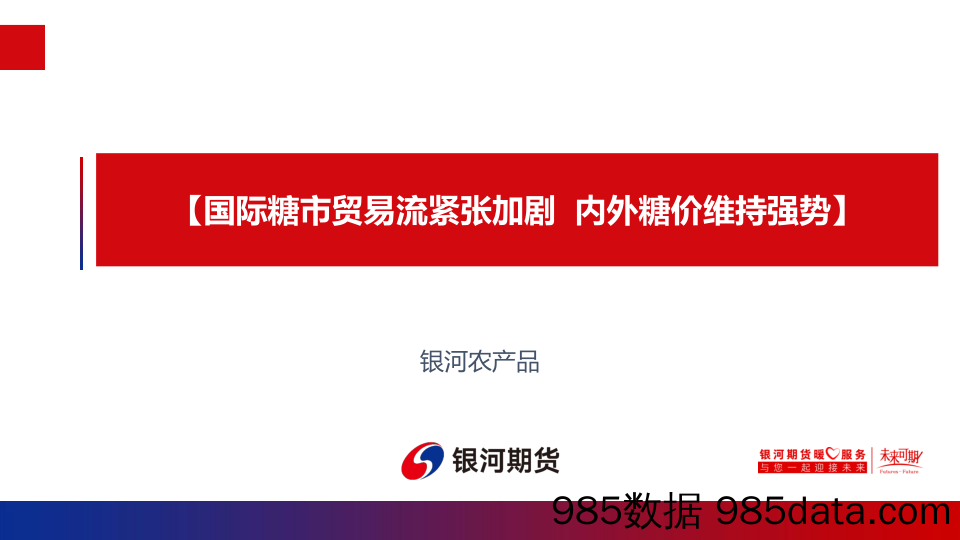 国际糖市贸易流紧张加剧，内外糖价维持强势-20230206-银河期货