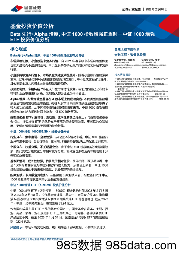 基金投资价值分析：中证1000增强ETF投资价值分析，Beta先行 Alpha增厚，中证1000指数增强正当时-20230205-国信证券