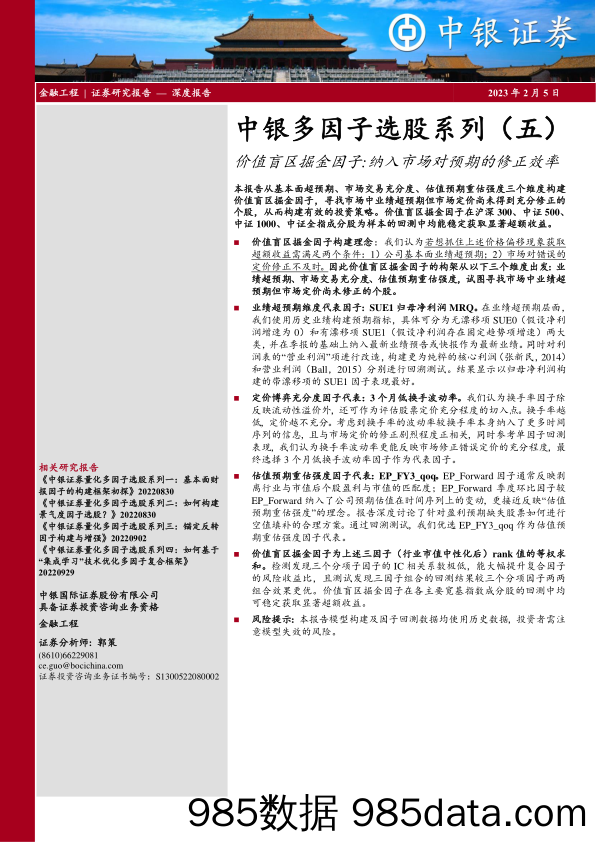 多因子选股系列（五）：价值盲区掘金因子，纳入市场对预期的修正效率-20230205-中银国际