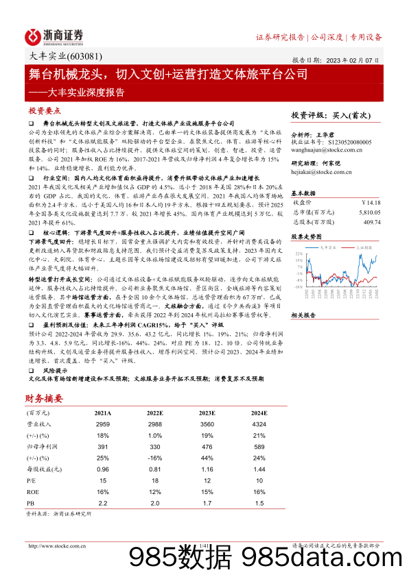 大丰实业深度报告：舞台机械龙头，切入文创+运营打造文体旅平台公司-20230207-浙商证券