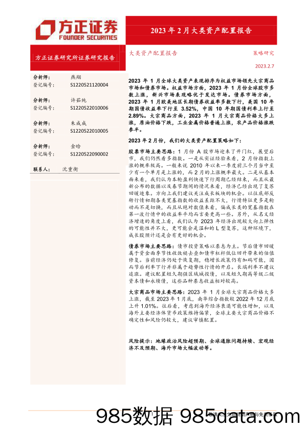 大类资产配置报告：2023年2月大类资产配置报告-20230207-方正证券