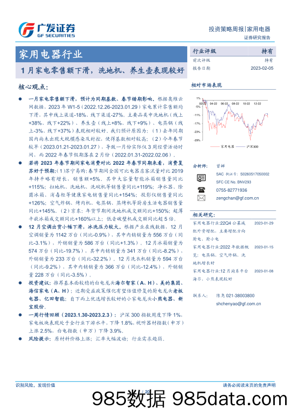 家用电器行业：1月家电零售额下滑，洗地机、养生壶表现较好-20230205-广发证券