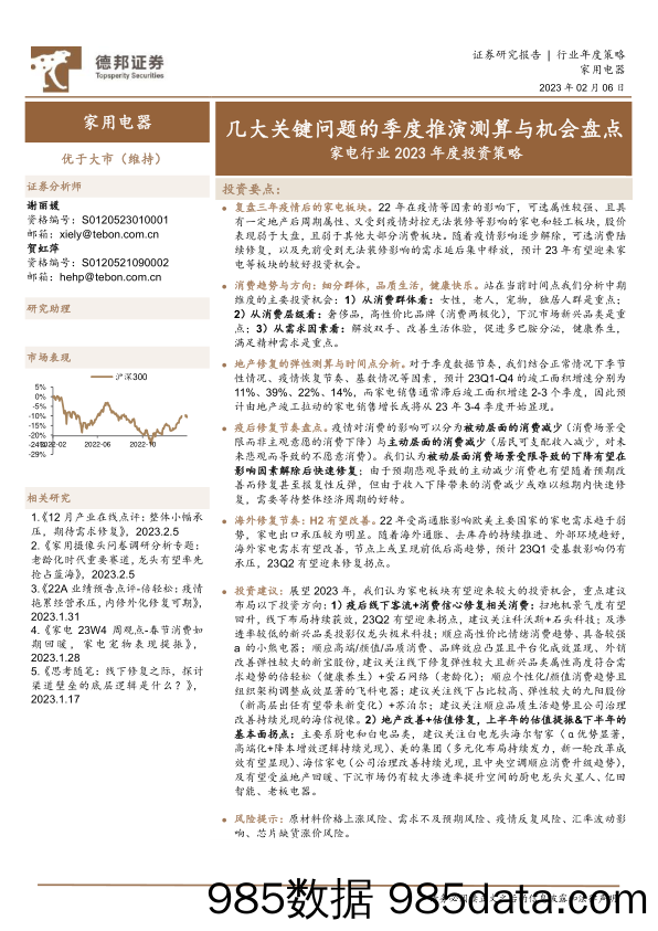 家电行业2023年度投资策略：几大关键问题的季度推演测算与机会盘点-20230206-德邦证券