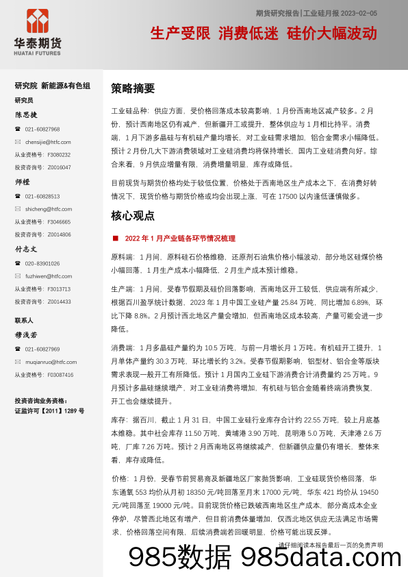 工业硅月报：生产受限，消费低迷，硅价大幅波动-20230205-华泰期货