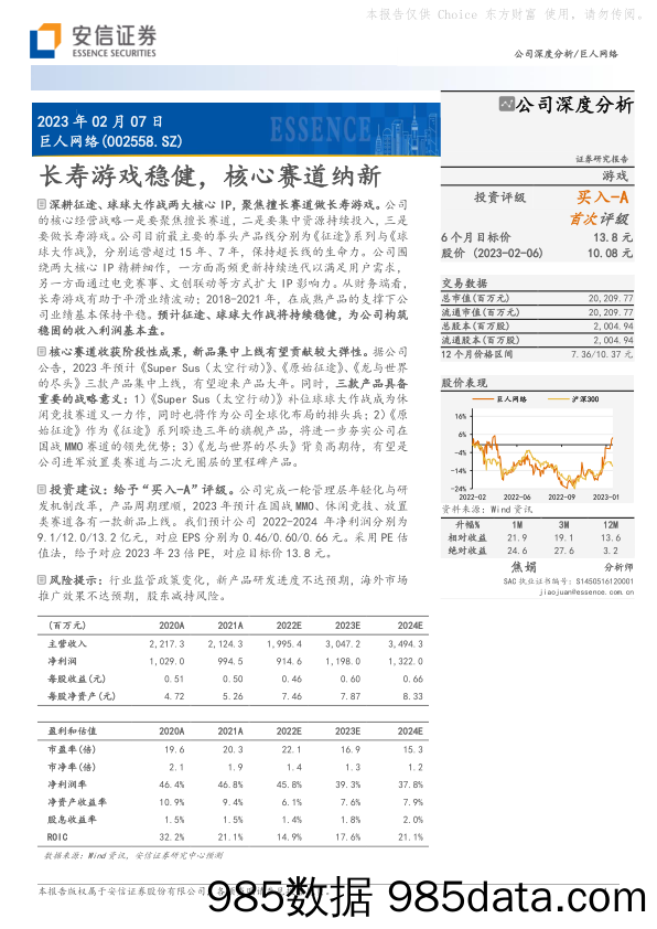 巨人网络(002558)长寿游戏稳健，核心赛道纳新-20230207-安信证券