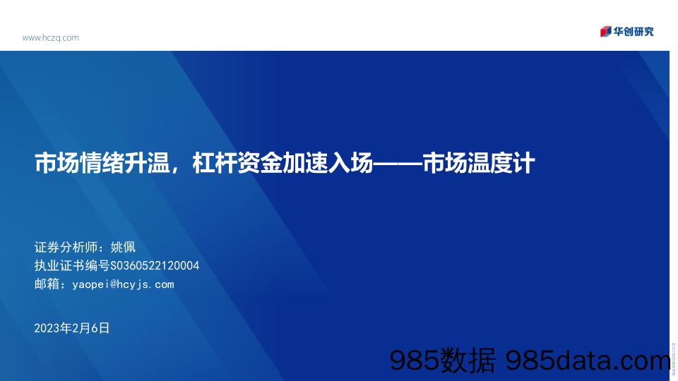 市场温度计：市场情绪升温，杠杆资金加速入场-20230206-华创证券