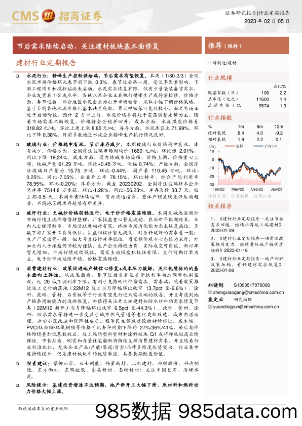 建材行业定期报告：节后需求陆续启动，关注建材板块基本面修复-20230205-招商证券