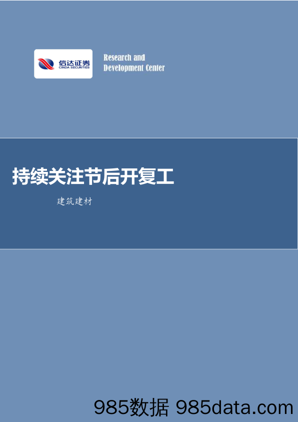 建筑建材行业周报：持续关注节后开复工-20230205-信达证券