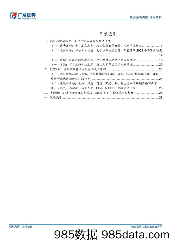 建筑材料行业投资策略周报：熟料和玻璃涨价，关注元宵节后需求启动速度-20230205-广发证券插图2