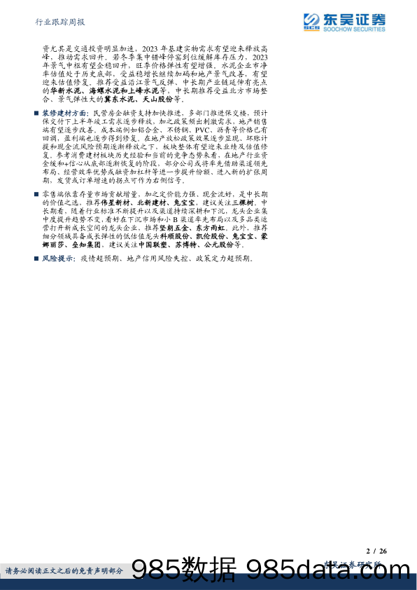 建筑材料行业跟踪周报：等待更加积极的信号-20230205-东吴证券插图1