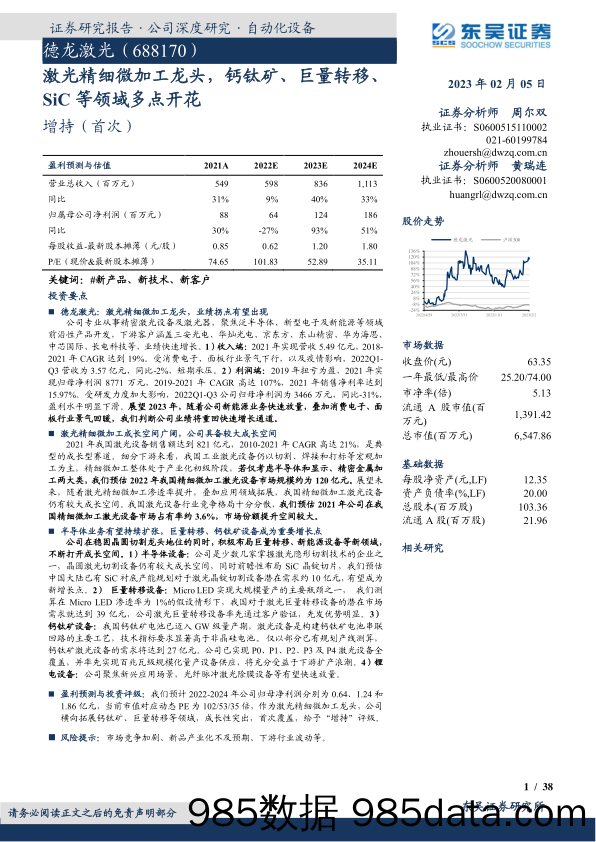 德龙激光(688170)激光精细微加工龙头，钙钛矿、巨量转移、SiC等领域多点开花-20230205-东吴证券