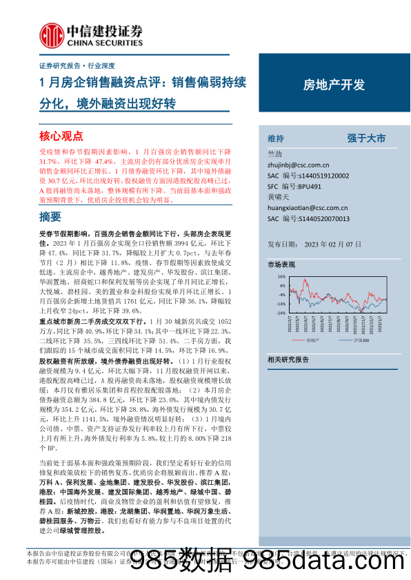 房地产开发行业1月房企销售融资点评：销售偏弱持续分化，境外融资出现好转-20230207-中信建投