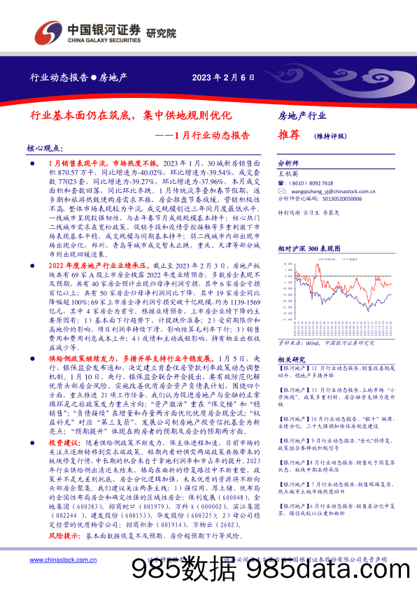 房地产行业1月行业动态报告：行业基本面仍在筑底，集中供地规则优化-20230206-银河证券