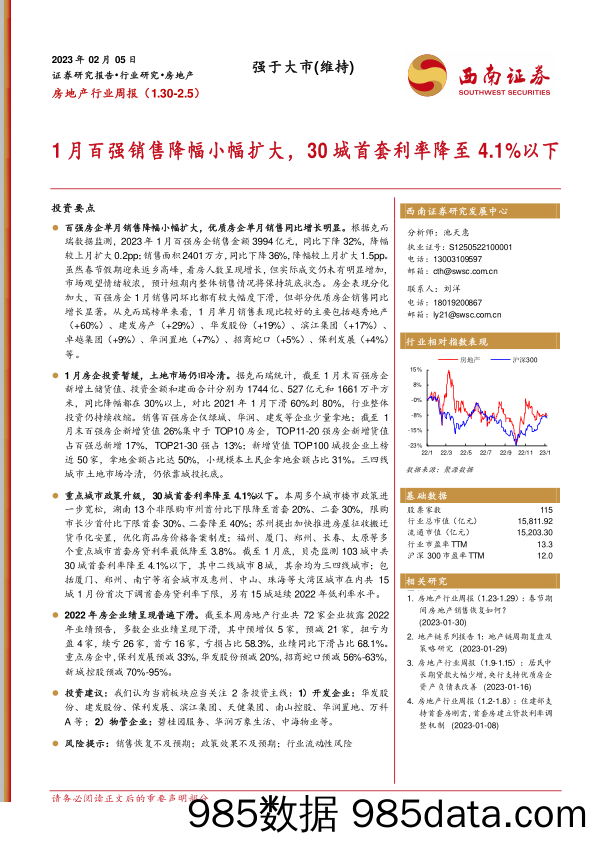 房地产行业周报：1月百强销售降幅小幅扩大，30城首套利率降至4.1%以下-20230205-西南证券