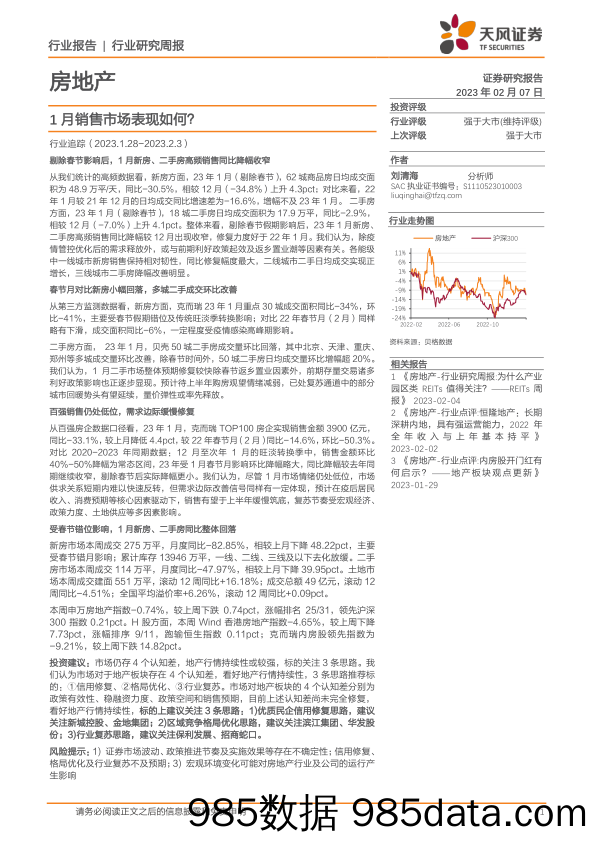 房地产行业研究周报：1月销售市场表现如何？-20230207-天风证券