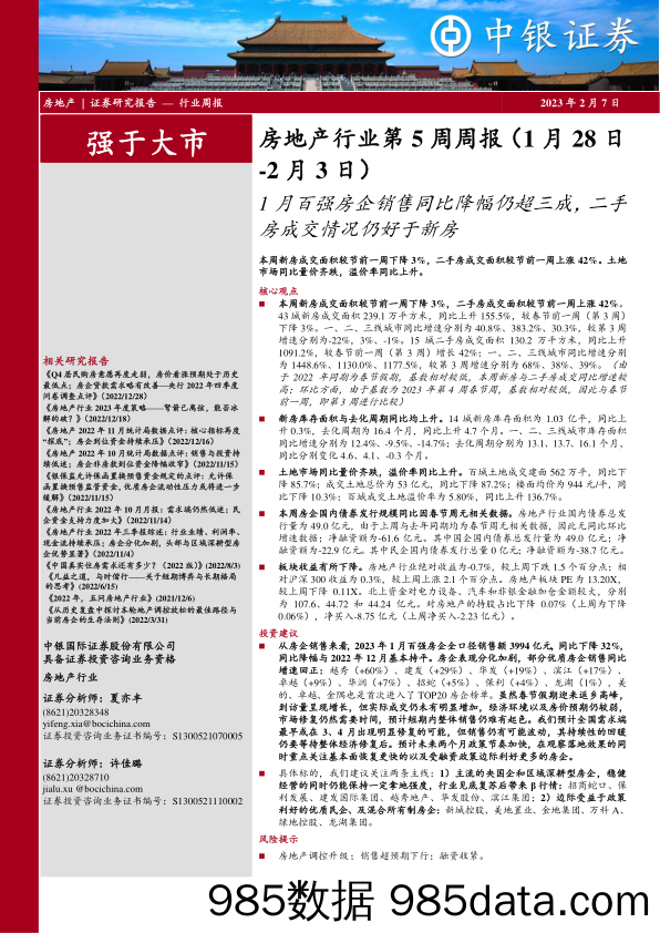 房地产行业第5周周报：1月百强房企销售同比降幅仍超三成，二手房成交情况仍好于新房-20230207-中银证券